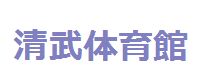 清武体育館